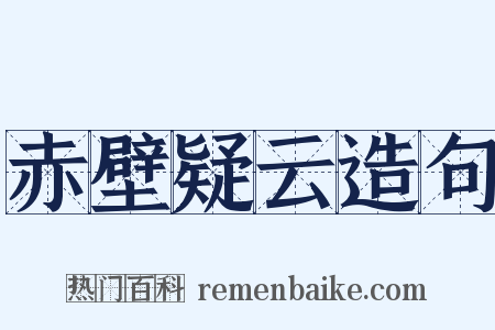 赤壁疑云造句是什么意思的图片